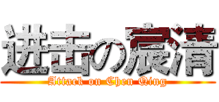 进击の宸清 (Attack on Chen Qing)