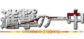 進撃の一中 (attack on yizhong)