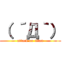 （ ´Д｀） (attack on titan)