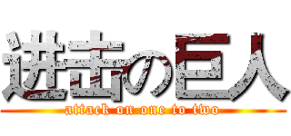 进击の巨人 (attack on one to two)