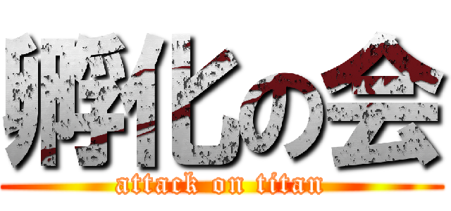 孵化の会 (attack on titan)