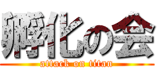 孵化の会 (attack on titan)