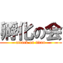 孵化の会 (attack on titan)