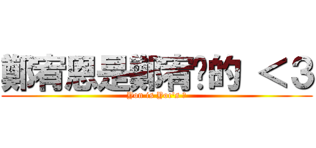 鄭宥恩是鄭宥琋的 ＜３ (Yon is Yoc\'s ❤)