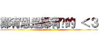 鄭宥恩是鄭宥琋的 ＜３ (Yon is Yoc\'s ❤)