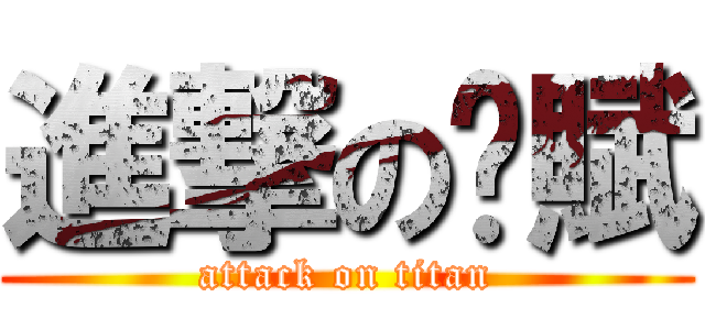 進撃の溼賦 (attack on titan)