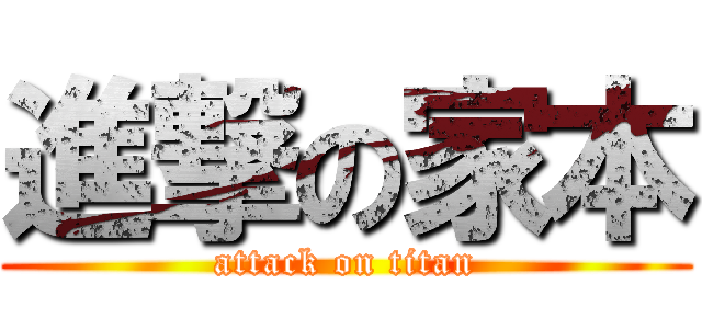 進撃の家本 (attack on titan)