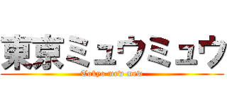 東京ミュウミュウ (Tokyo mew mew)