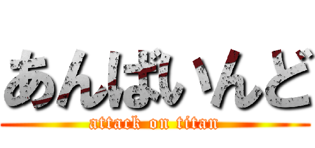 あんばいんど (attack on titan)