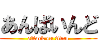 あんばいんど (attack on titan)