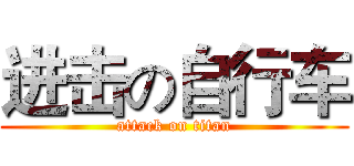 进击の自行车 (attack on titan)