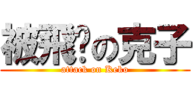 被飛踢の克子 (attack on Keko)