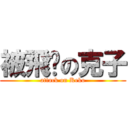 被飛踢の克子 (attack on Keko)