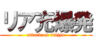 リア充爆発 (attack on riajyu)