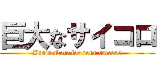 巨大なサイコロ (Brain Note for your success)