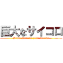 巨大なサイコロ (Brain Note for your success)