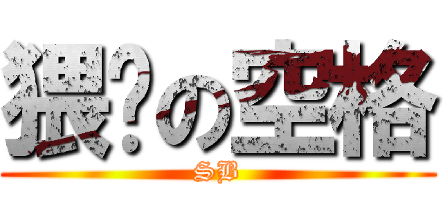 猥琐の空格 (SB)