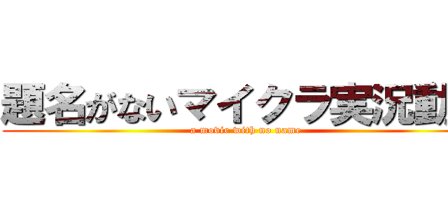題名がないマイクラ実況動画 (a movie with no name )