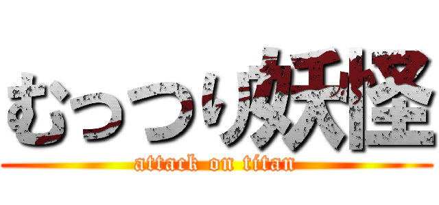 むっつり妖怪 (attack on titan)