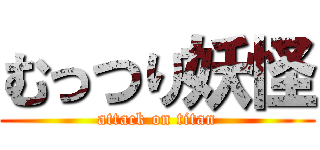 むっつり妖怪 (attack on titan)