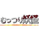 むっつり妖怪 (attack on titan)