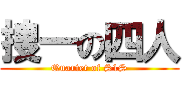 捜一の四人 (Quartet of S1S)