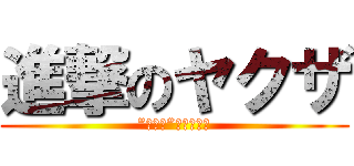 進撃のヤクザ (”ヤクザ”しか勝たん)