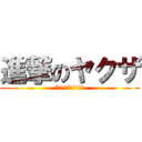 進撃のヤクザ (”ヤクザ”しか勝たん)