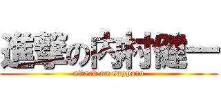 進撃の内村健一 (attack on sapporo)