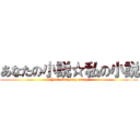 あなたの小説☆私の小説 (Your story☆my story)