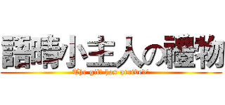 語晴小主人の禮物 (The gift has arrived!)