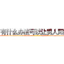 有什么办法可以让男人阳痿 (有什么办法可以让男人阳痿【电-186x2687x6963-Q278180069元-吉-药-业】我们做的是长期生意,靠的是老客户长期支持 http://sngk.net/c50Np7
)