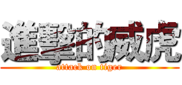 進擊的威虎 (attack on tiger)