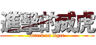 進擊的威虎 (attack on tiger)
