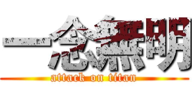 一念無明 (attack on titan)
