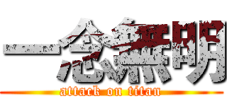 一念無明 (attack on titan)