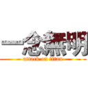 一念無明 (attack on titan)