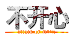 不开心 (attack on titan)