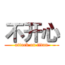 不开心 (attack on titan)