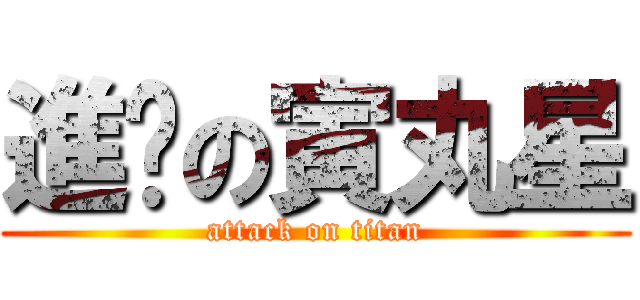 進擊の寅丸星 (attack on titan)