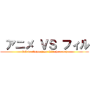  アニメ ＶＳ フィル (PM vs. Anime (also KZ's here too))