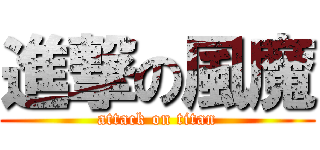 進撃の風魔 (attack on titan)