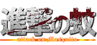 進撃の蚊 (attack on Mosquito)