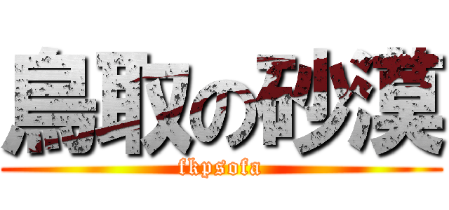 鳥取の砂漠 (fkpsofa)