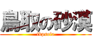 鳥取の砂漠 (fkpsofa)