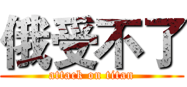 俄受不了 (attack on titan)