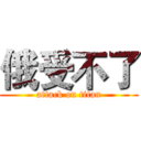 俄受不了 (attack on titan)