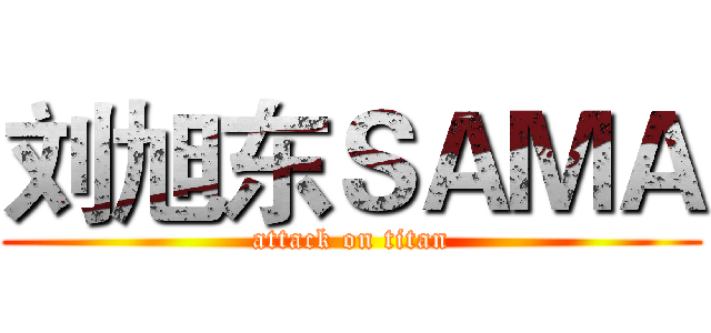 刘旭东ＳＡＭＡ (attack on titan)