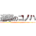 進撃のコノハ (attack on kagerou)