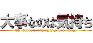 大事なのは気持ち (The important thing is your feelings)